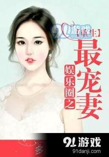 娱乐吃瓜姐郁可唯小说免费阅读